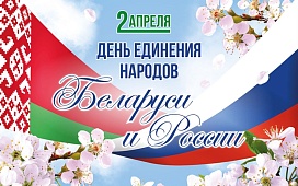 Акция ко Дню единения народов Беларуси и России