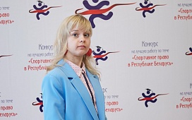 Делопроизводитель нотариальной конторы стала участником конкурса по спортивному праву в Беларуси