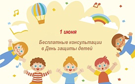Бесплатные консультации ко Дню защиты детей