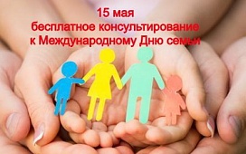 Акция по бесплатному консультированию к Международному Дню семьи