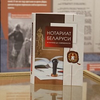 Презентация книги &quot;Нотариат Беларуси: от истоков до современности&quot;