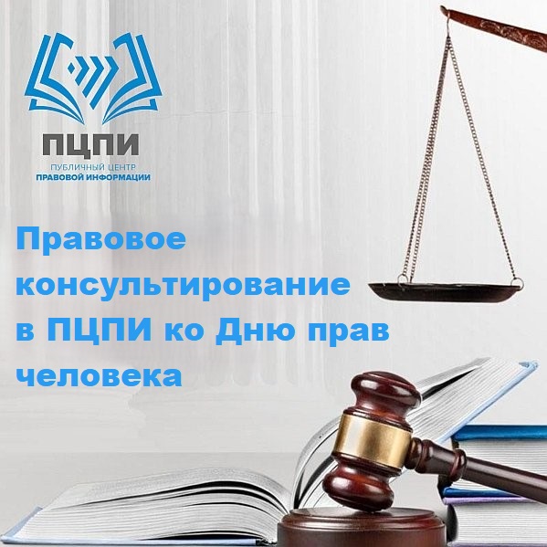 Акция по правовому консультированию в ПЦПИ