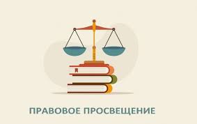 Правовое просвещение населения