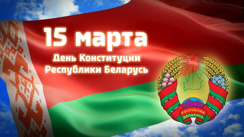 Поздравление Председателя БНП с Днем Конституции Республики Беларусь