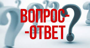 Спрашивали — отвечаем