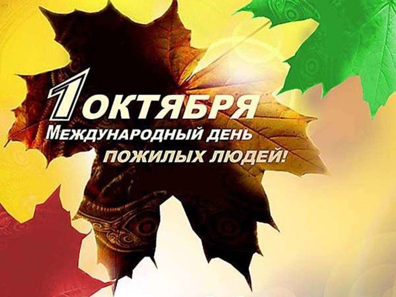 Акция ко Дню пожилых людей