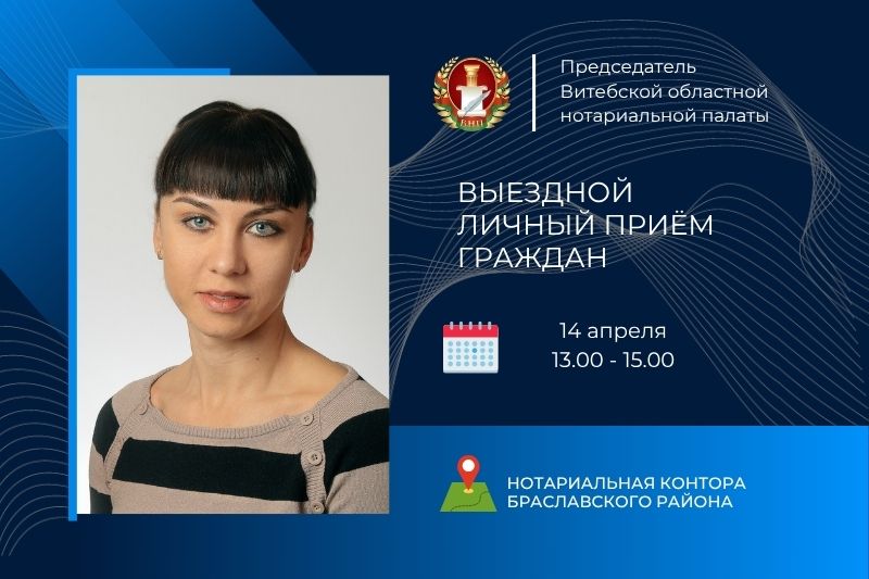 Председатель ТНП Витебской области проведет выездной прием граждан в Браславе