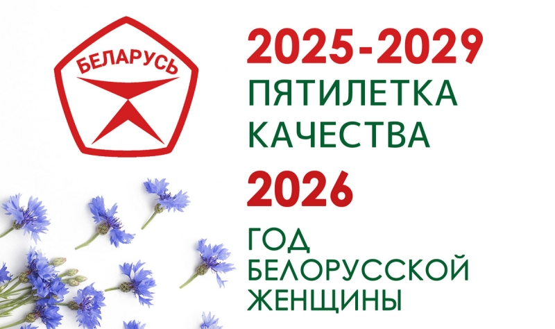 2026 — Год белорусской женщины