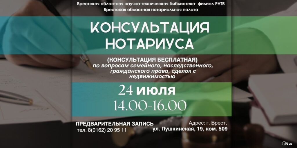 В Брестской областной научно-технической библиотеке пройдет мероприятие по бесплатному консультированию