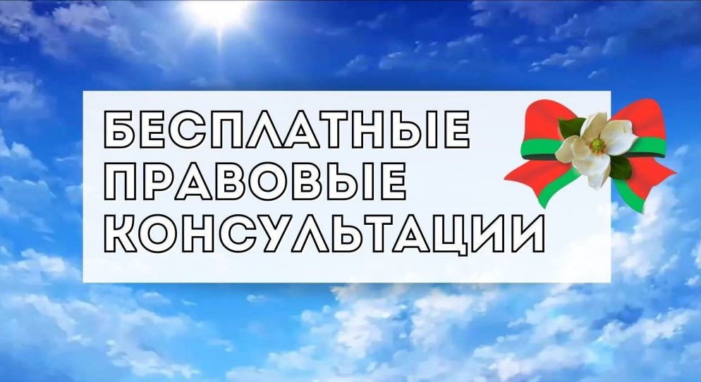 Бесплатные правовые консультации