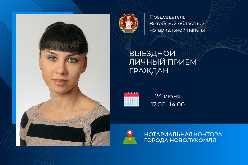 Выездной личный прием граждан председателя ТНП Витебской области