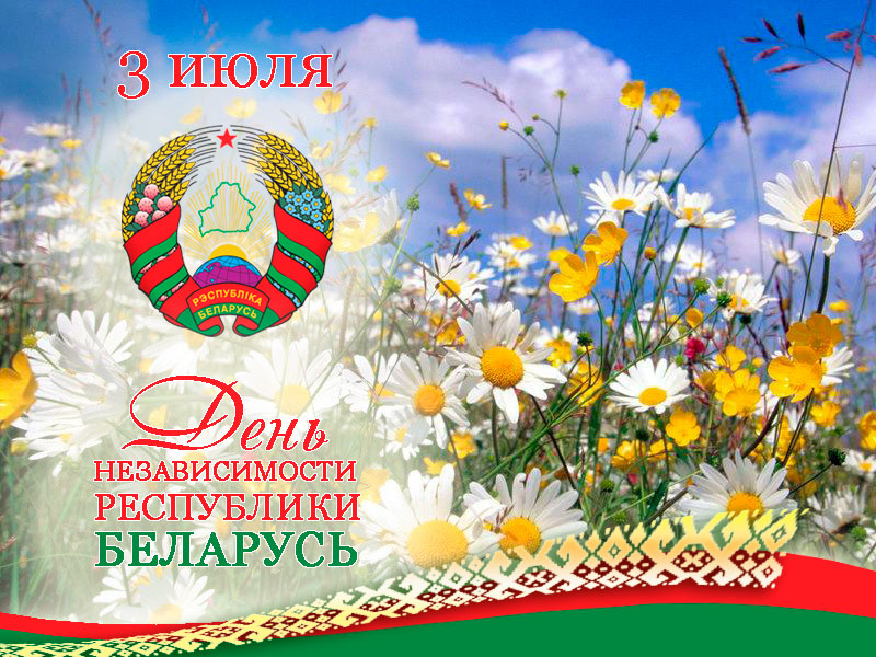 День Независимости Республики Беларусь