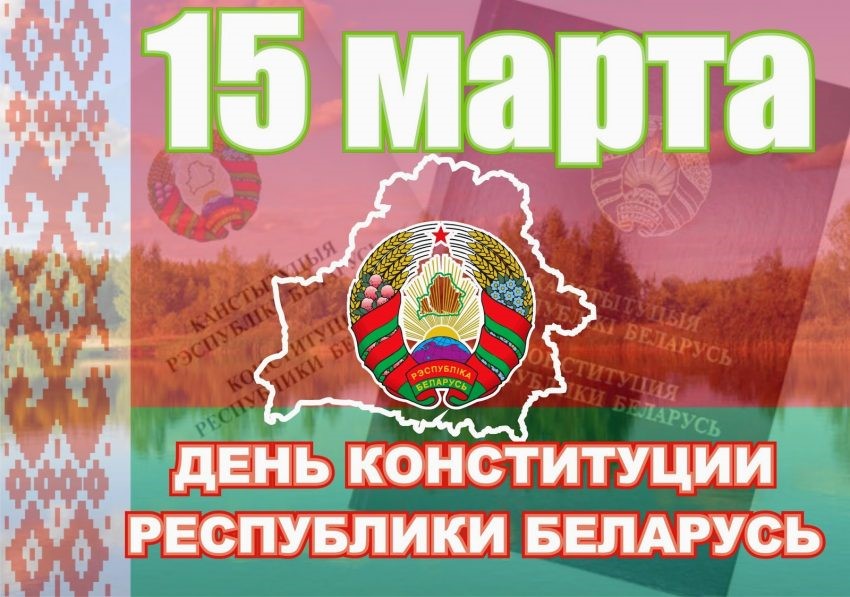 Бесплатные консультации в День Конституции Республики Беларусь