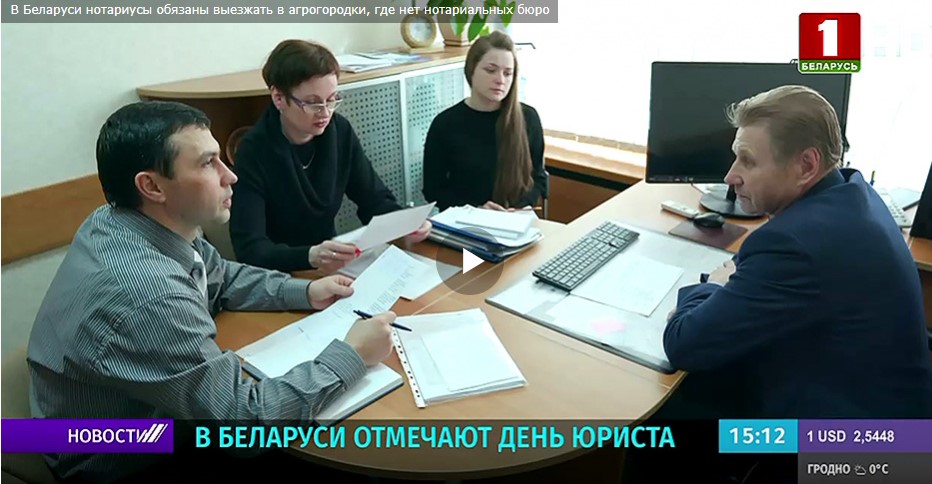 О выезде нотариусов в агрогородки рассказали на телеканале "Беларусь 1"