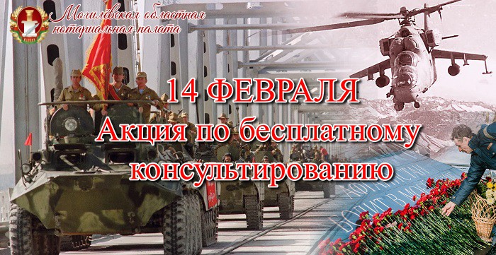 Бесплатные консультации нотариусов ко Дню памяти воинов - интернационалистов