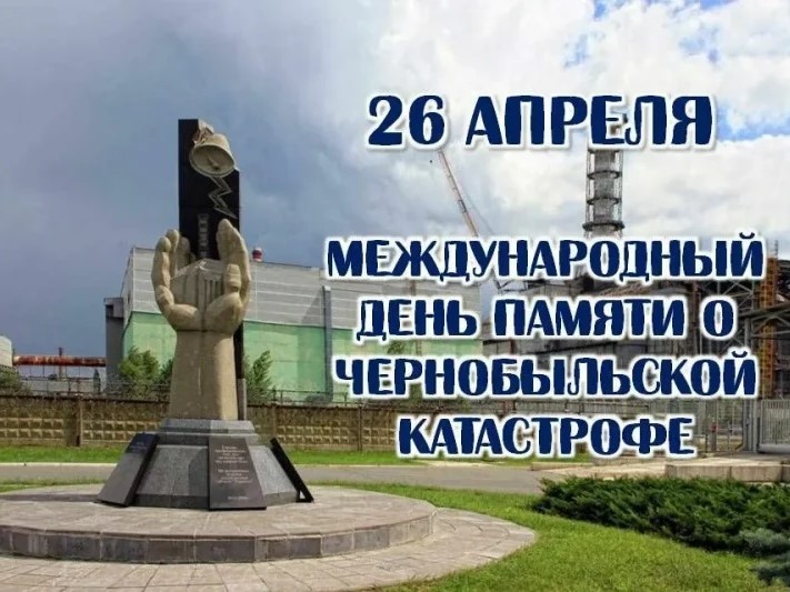 Прямые телефонные линии ко Дню памяти о чернобыльской катастрофе