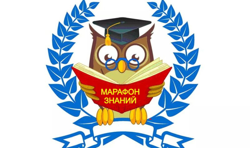 Акция "Марафон знаний"