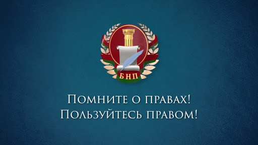 Правовое просвещение - задача пятилетки качества в Беларуси