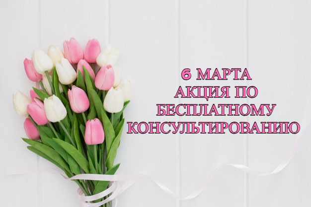 Акция по бесплатному правовому консультированию в преддверии Дня женщин