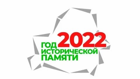2022 объявлен Годом исторической памяти