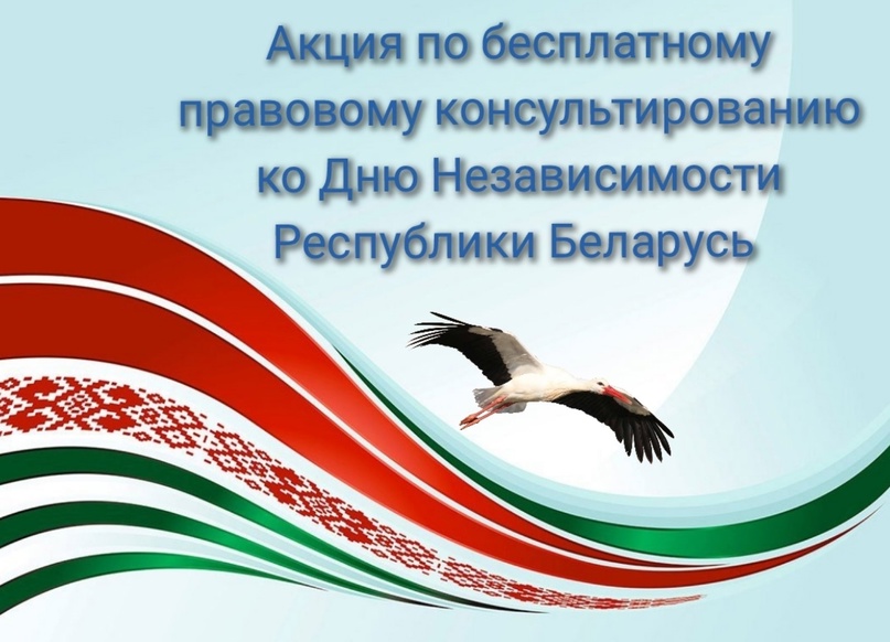 Акция по бесплатному консультированию ко Дню Независимости Республики Беларусь