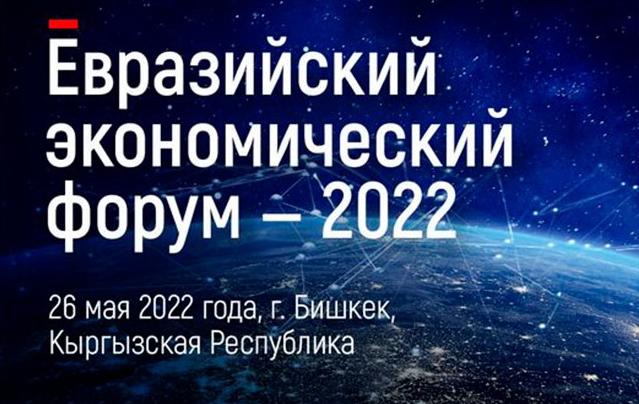 В г. Бишкек состоится Евразийский экономический форум-2022