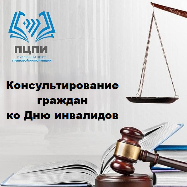 Консультирование граждан в ПЦПИ ко Дню инвалидов