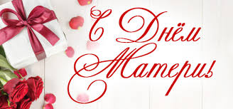 С ДНЕМ МАТЕРИ 7.jpg