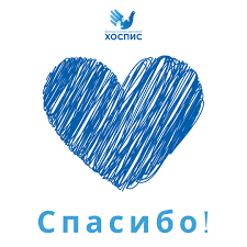 Хоспис.png