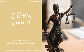 Поздравление председателя БНП Н.В. Борисенко с Днем юриста