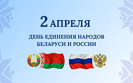 Акция по правовому консультированию  ко Дню единения народов Беларуси и России
