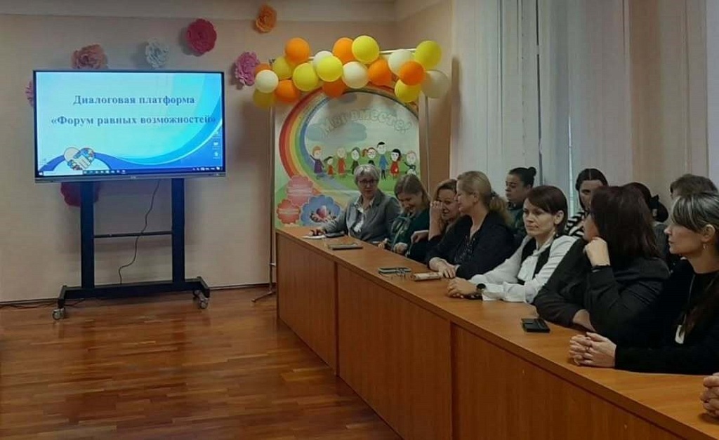 Форум равных возможностей