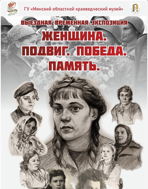 Посещение выставки «Женщина. Подвиг. Победа. Память»