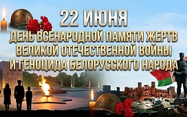 Акция ко Дню Всенародной памяти жертв  Великой Отечественной войны и геноцида белорусского народа