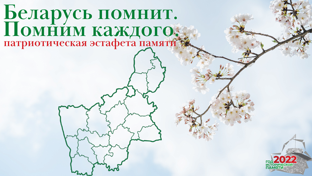 Эстафета памяти «Беларусь помнит. Помним каждого»