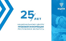 Национальному центру правовой информации 25 лет!