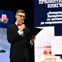 Презентация книги &quot;Нотариат Беларуси: от истоков до современности&quot;