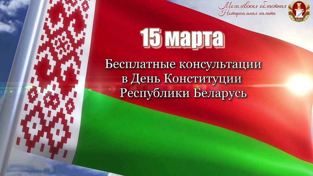 Нотариусы Могилевского нотариального округа примут участие в республиканской акции по бесплатному консультированию