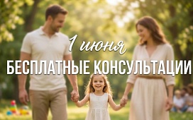 Бесплатные консультации, приуроченные ко Дню защиты детей