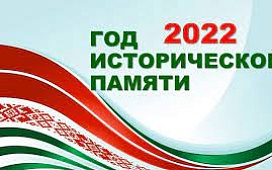 К Году исторической памяти
