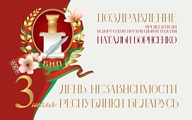 Поздравление председателя БНП с Днем Независимости Республики Беларусь