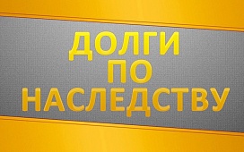 Долги по наследству. Как быть?