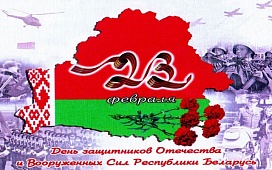 Бесплатные консультации в День защитников Отечества  и Вооруженных сил Республики Беларусь