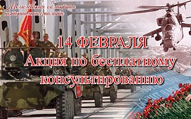 Бесплатные консультации нотариусов ко Дню памяти воинов - интернационалистов