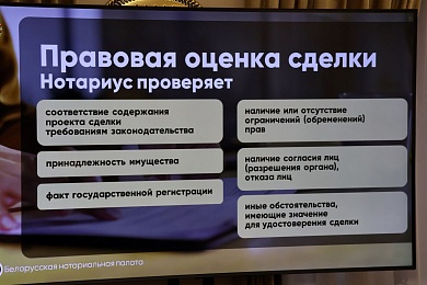 В Минске обсудили актуальные тренды обеспечения правовой защищенности бизнеса и граждан в сфере оборота недвижимости