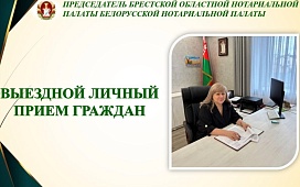 Выездной личный прием председателя ТНП Брестской области