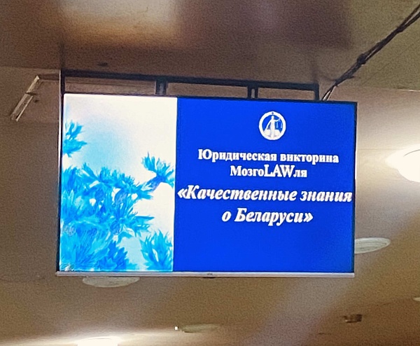 Участие в юридической викторине «МозгоLAWля» на тему «Качественные знания о Беларуси»