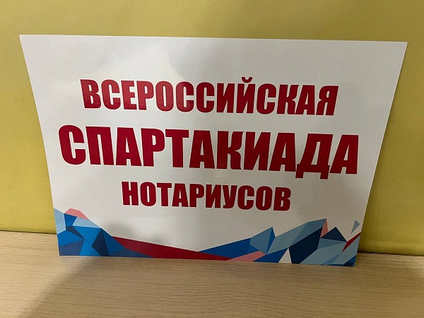 X-я Всероссийская спартакиада нотариусов прошла в Перми