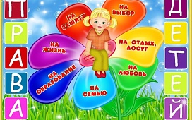 ПРАВА ЕСТЬ У КАЖДОГО!