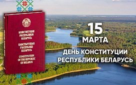 О Конституции Республики Беларусь гражданам